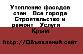 Утепление фасадов стен - Все города Строительство и ремонт » Услуги   . Крым
